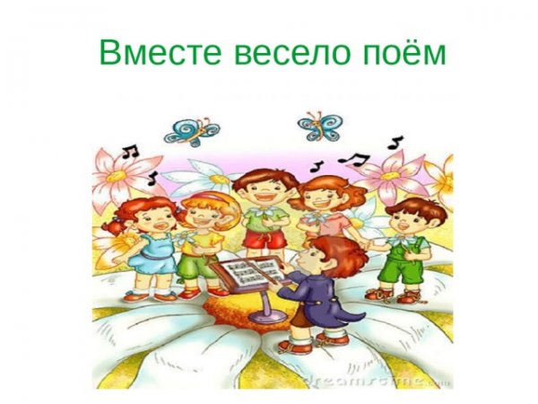 Вместе веселей