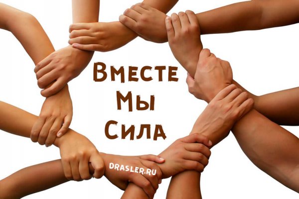 Мы вместе