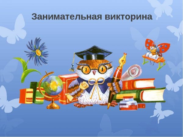 Веселая викторина