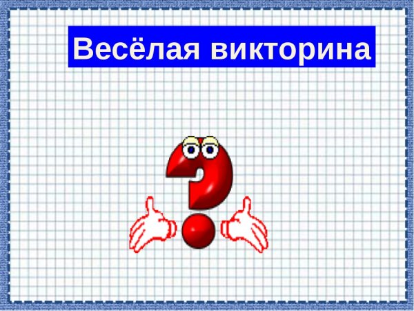Веселая викторина