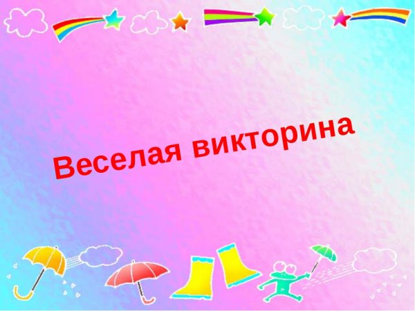Викторина слайд