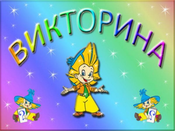 Викторина картинки