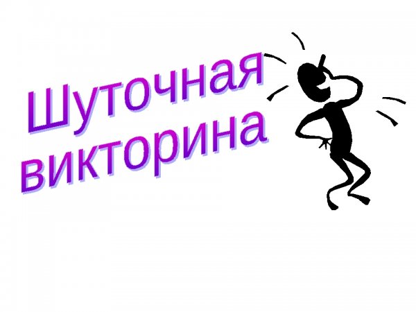 Шуточная викторина