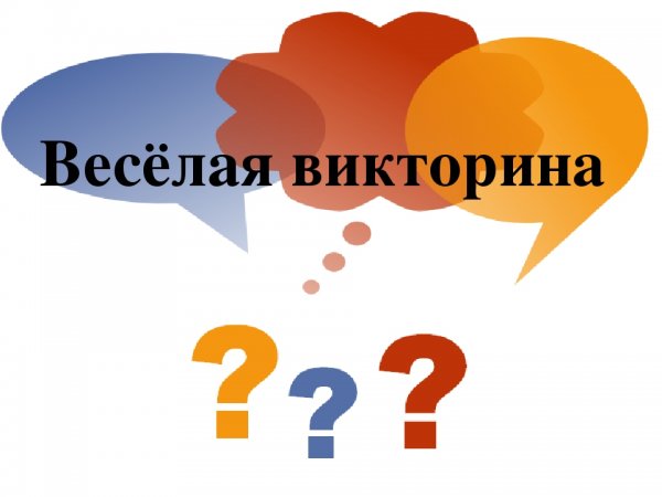 Веселая викторина