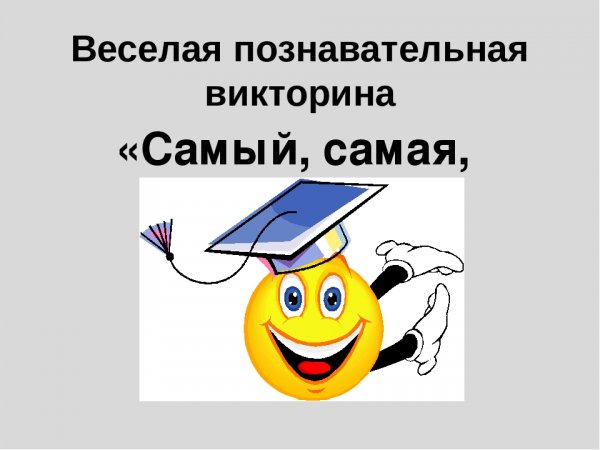 Самый самая самое викторина