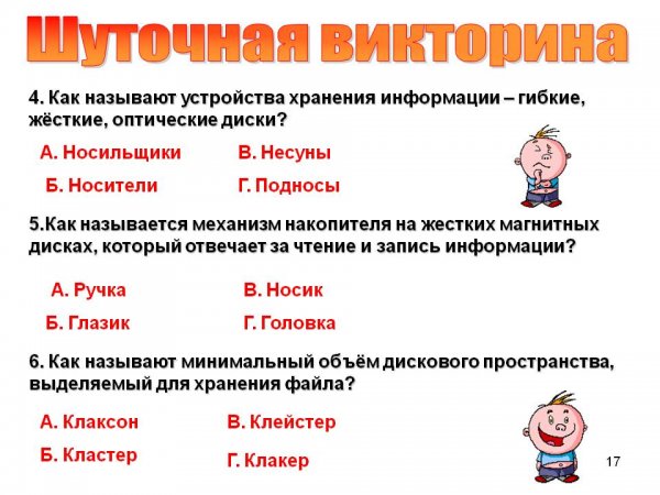 Шуточная викторина
