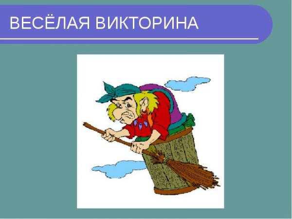 Веселая викторина
