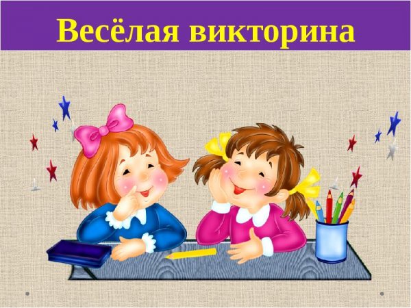 Викторина викторина