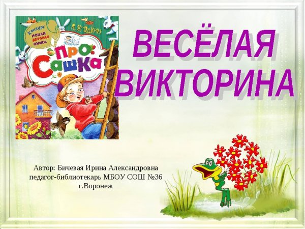 Веселая викторина