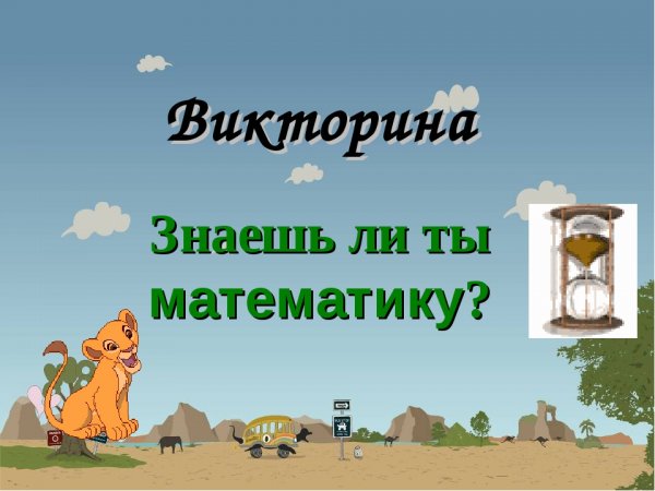 Викторина по математике