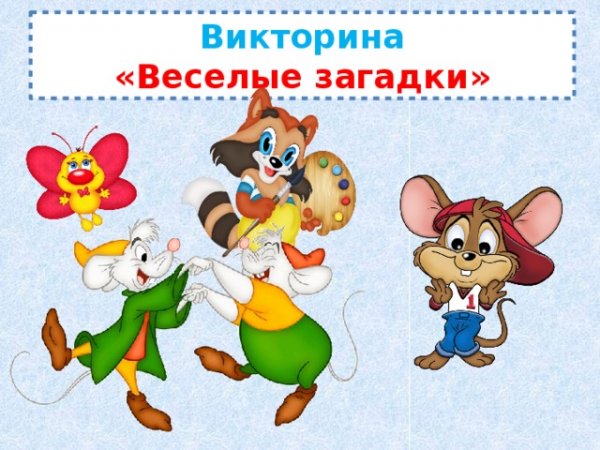 Веселая викторина картинка