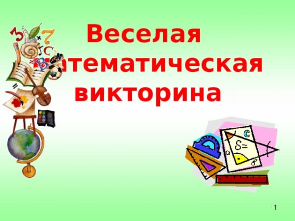 Веселая математическая викторина