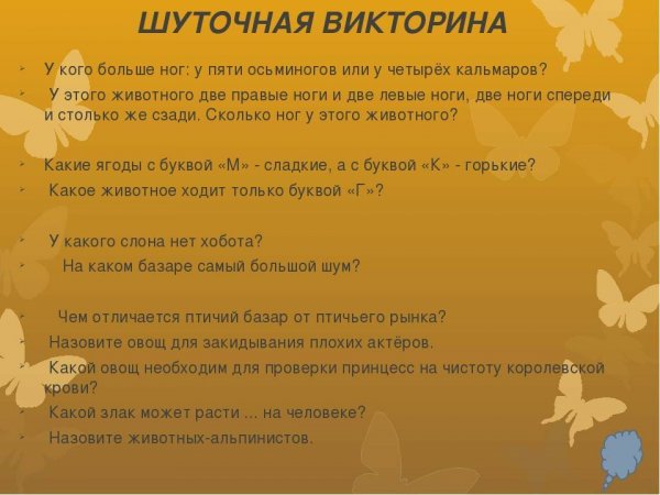 Вопросы для викторины