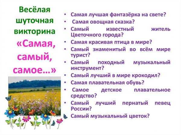 Веселая викторина