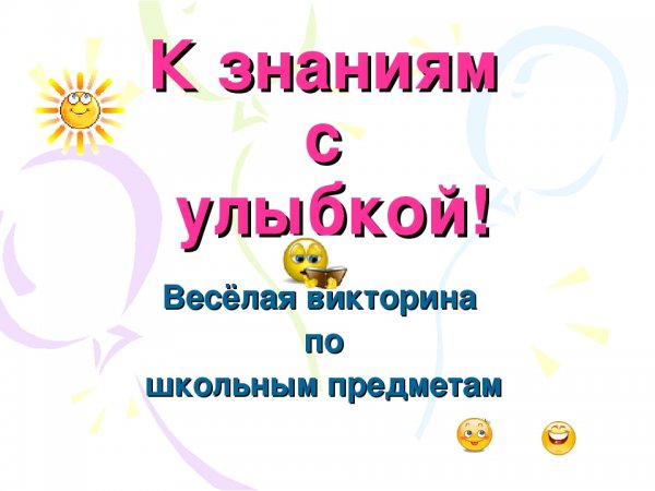 Веселая викторина