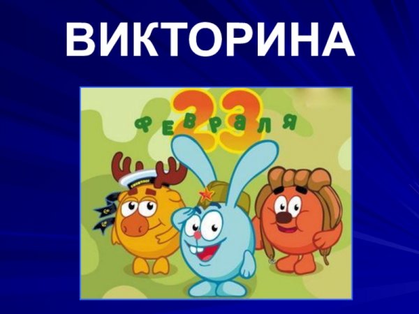 Викторина на 23 февраля