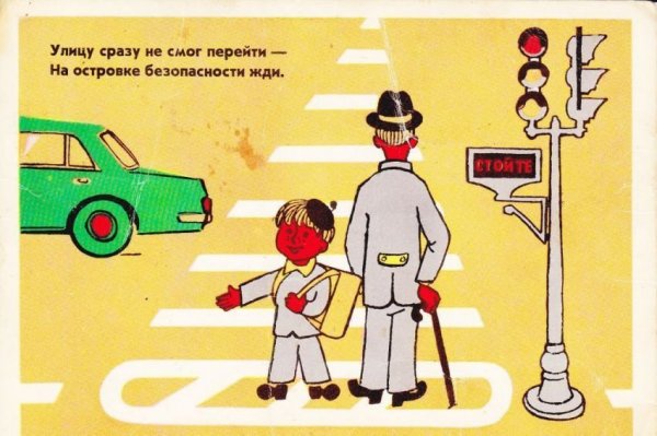 Советские плакаты ПДД для детей