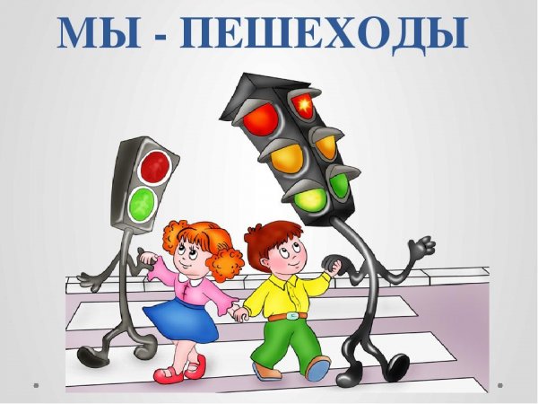 Юный пешеход