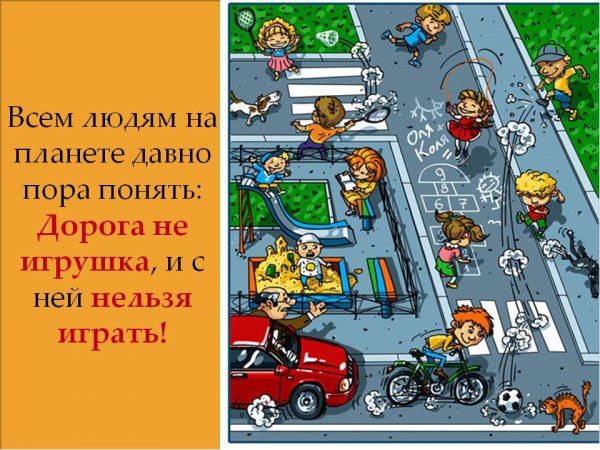 Правила дорожного движения для детей