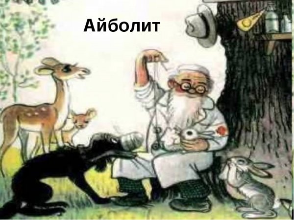 Смешной Айболит