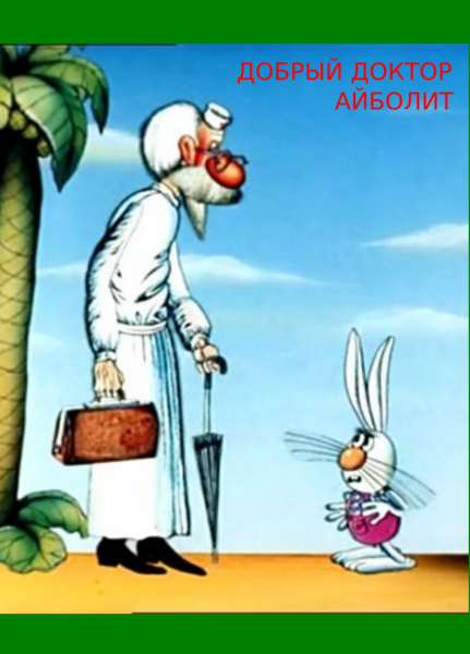 Доктор Айболит 7 серия