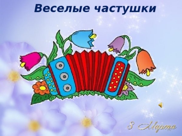 Веселые частушки