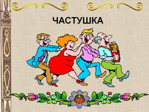 Старинные частушки