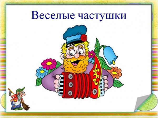 Частушки веселушки