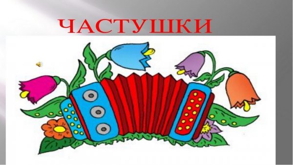 Картинки Веселые частушки