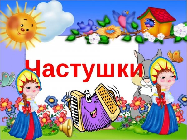 Частушки картинки для детей