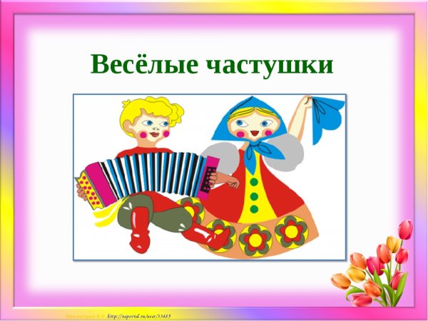 Детские частушки