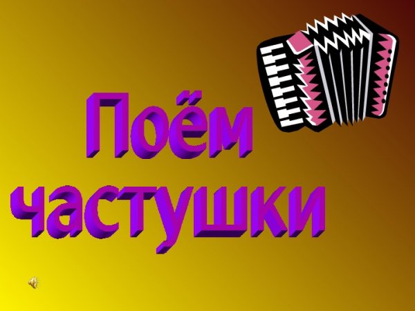 Частушки презентация