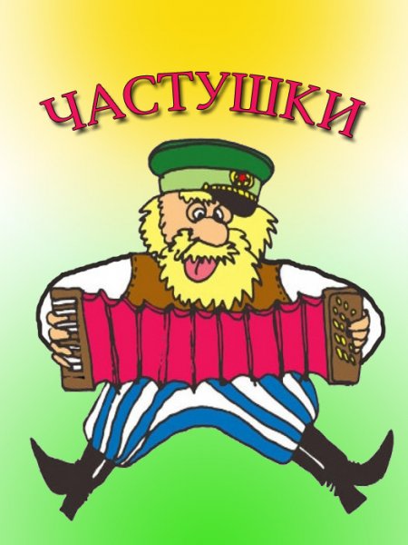 Частушки рисунок