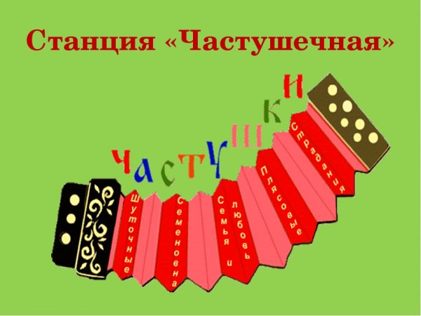 Частушки иллюстрации