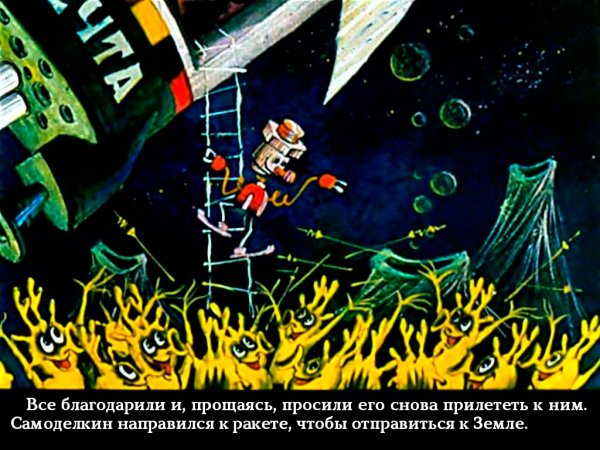 Самоделкин в космосе мультфильм