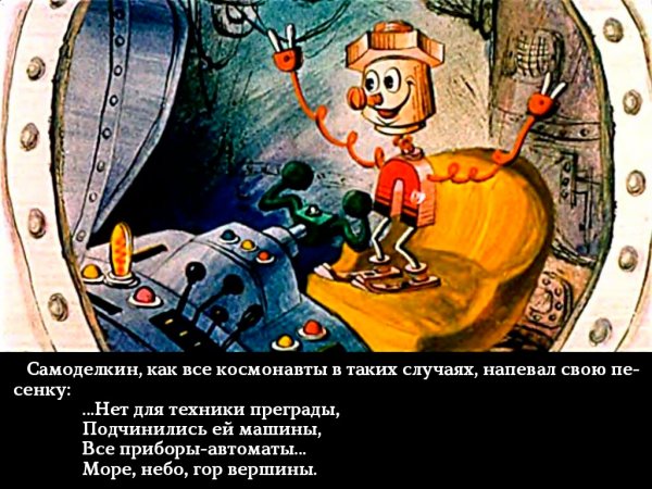 Диафильм Самоделкин