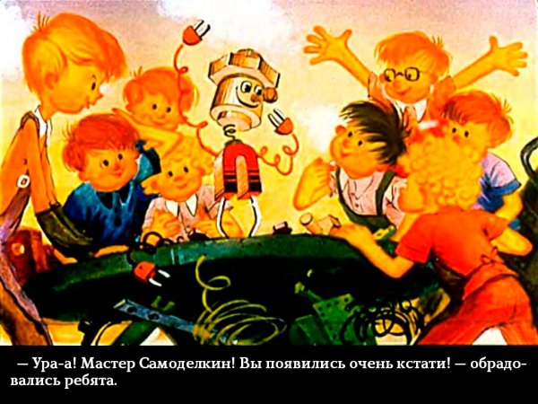 Самоделкин в космосе