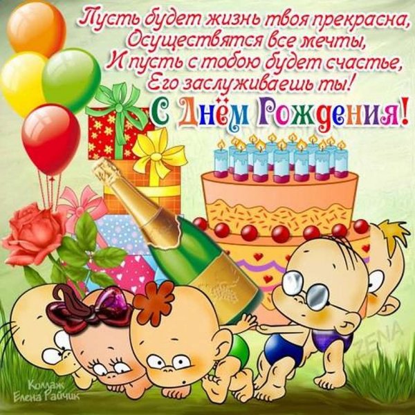 Смешные поздравления с днем рождения
