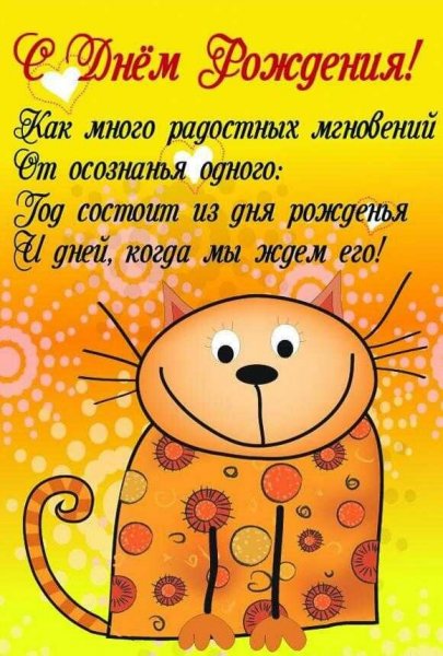 Прикольные поздравления с днем рождения