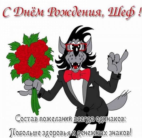 Поздравления с днём рождения