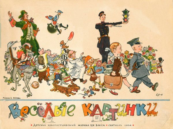 Веселые картинки журнал