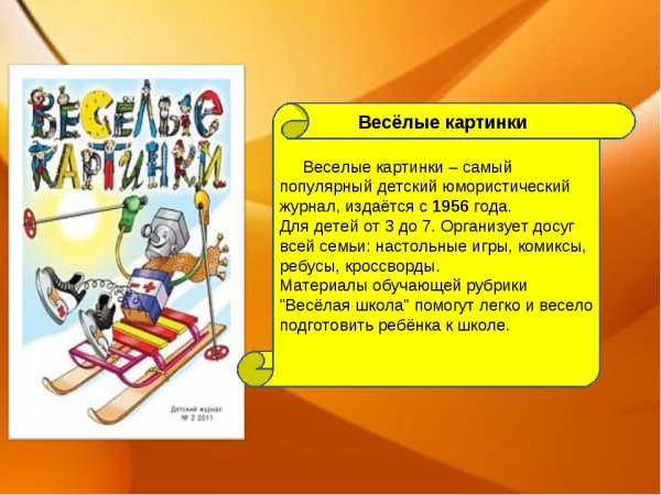 Доклад мой любимый детский журнал 2 класс литературное чтение