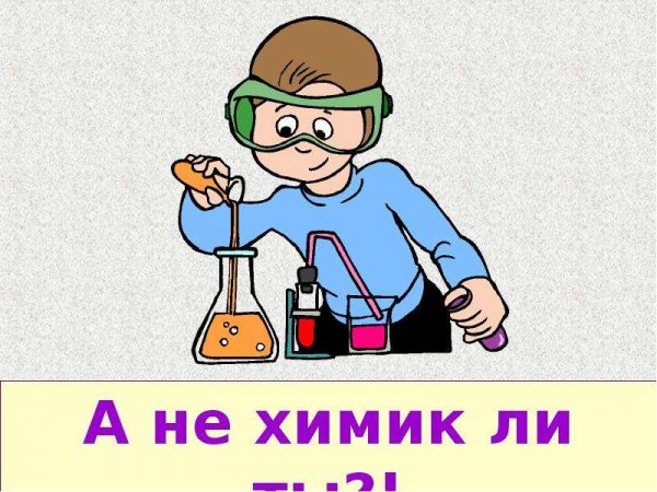 Профессия Химик картинки