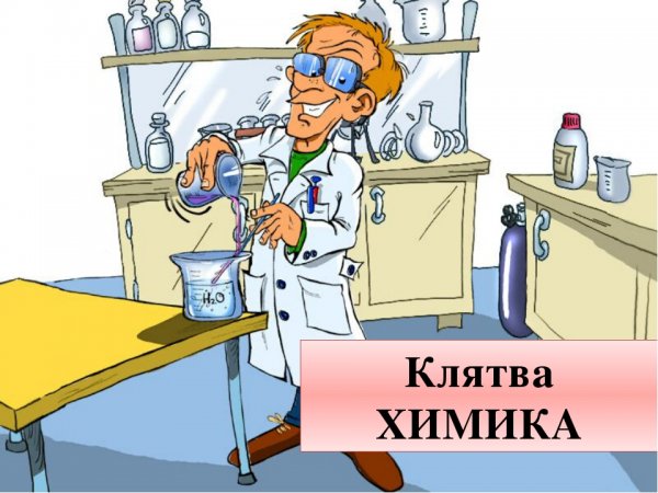 Клятва химика