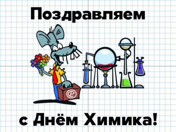 С днем химика