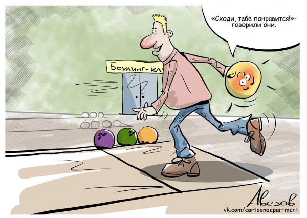 Боулинг карикатура