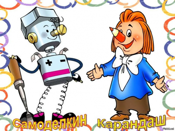 Самоделкин Веселые человечки