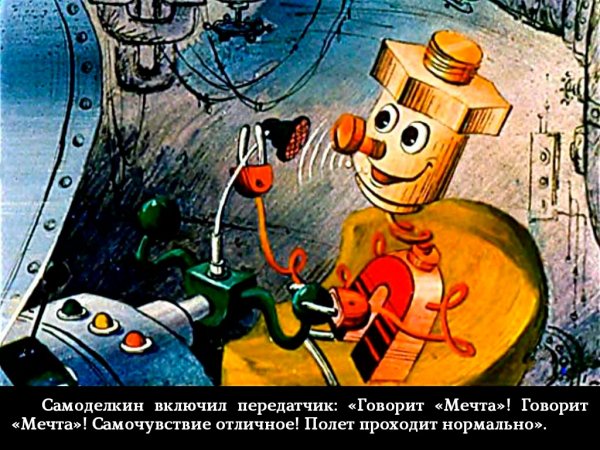 Самоделкин персонаж