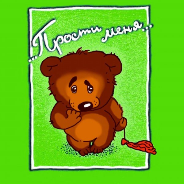 Открытки с извинениями