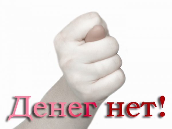 Денег нет